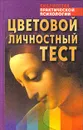 Цветовой личностный тест - Драгунский В. В.
