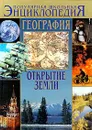 География. Открытие Земли - Р. Баландин, Н. Мелик - Пашаева