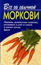 Все об обычной моркови - И. И. Дубровин
