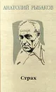 Страх - Анатолий Рыбаков