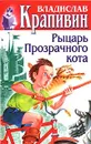 Рыцарь Прозрачного кота - Владислав Крапивин