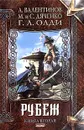 Рубеж. Книга вторая - А. Валентинов, М. и С. Дяченко, Г. Л. Олди