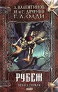 Рубеж. Книга первая - А. Валентинов, М. и С. Дяченко, Г. Л. Олди