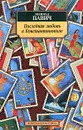 Последняя любовь в Константинополе - Милорад Павич