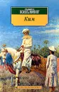 Ким - Киплинг Редьярд Джозеф, Колотов Александр