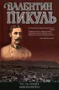 Честь имею. Миниатюры - Пикуль Антонина Ильинична, Пикуль Валентин Саввич
