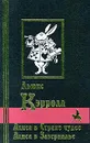 Алиса в Стране чудес. Алиса в Зазеркалье - Льюис Кэрролл