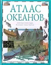 Атлас океанов - Анита Ганери
