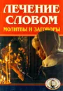 Лечение словом. Молитвы и заговоры - Крылова Т. Н.