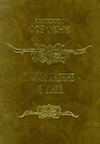 Преступление и кара, подвиг и награда - Питирим Сорокин