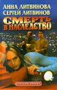 Смерть в наследство - Анна Литвинова, Сергей Литвинов