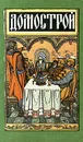 Домострой - Автор не указан,Виктор Сенин
