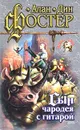 Алан Дин Фостер. Книга четвертая. Сын чародея с гитарой - Алан Дин Фостер