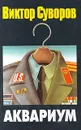 Аквариум - Виктор Суворов