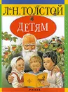 Л. Н. Толстой. Детям - Толстой Лев Николаевич, Автор не указан