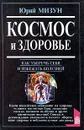 Космос и здоровье. Как уберечь себя и избежать болезней - Юрий Мизун