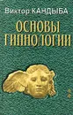 Основы гипнологии. Том 2 - Кандыба Виктор Михайлович