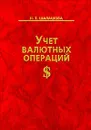 Учет валютных операций - Н. Т. Шалашова