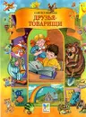 Друзья - товарищи - Самуил Маршак