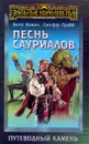 Песнь сауриалов - Кейт Новак, Джефф Грабб