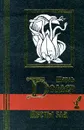 Цветы зла - Шарль Бодлер