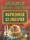 Обрядовая кулинария - Елена Высоцкая,Автор не указан