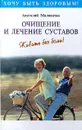 Очищение суставов - Маловичко Анатолий Васильевич