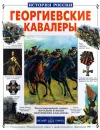 Георгиевские кавалеры - Ю. Лубченков