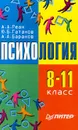 Психология. 8-11 класс - А. А. Реан, Ю. Б. Гатанов, А. А. Баранов