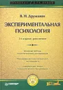 Экспериментальная психология - В. Н. Дружинин