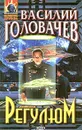 Регулюм - Василий Головачев