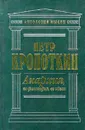 Анархия, ее философия, ее идеал - Петр Кропоткин