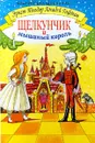 Щелкунчик и мышиный король - Эрнст Теодор Амадей Гофман