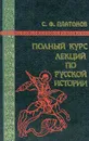 Полный курс лекций по русской истории - С. Ф. Платонов