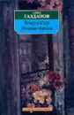 Вечер у Клэр. Ночные дороги - Гайто Газданов