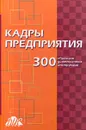 Кадры предприятия. 300 образцов должностных инструкций - Л. В. Труханович, Д. Л. Щур