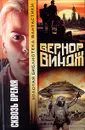 Сквозь время - Виндж Вернор