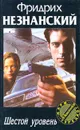 Шестой уровень - Фридрих Незнанский