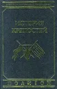 История крепостей - Яковлев Виктор Васильевич