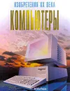 Компьютеры - Стив Паркер
