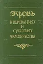 Кровь в верованиях и суевериях человечества - Бойков В. Ф.,Владимир Даль,Автор не указан,Германн Либерехт Штрак,Протоиерей Тимофей Буткевич,Монах Неофит