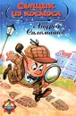 Сыщик из космоса - Андрей Саломатов