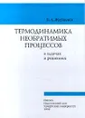 Термодинамика необратимых процессов в задачах и решениях - В. А. Журавлев
