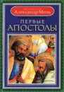 Первые апостолы - Мень Александр Владимирович