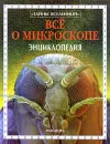 Все о микроскопе. Энциклопедия - Кирстин Роджерс