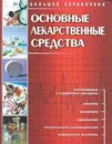 Основные лекарственные средства. Большой справочник - Автор не указан