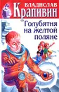 Владислав Крапивин. Собрание сочинений в 30 томах. Том 5. Голубятня на желтой поляне - Владислав Крапивин