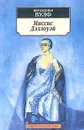 Миссис Дэллоуэй - Вульф Вирджиния, Аствацатуров А. А.