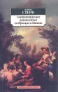 Сентиментальное путешествие по Франции и Италии - Франковский Андриан Антонович, Стерн Лоренс