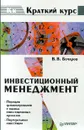 Инвестиционный менеджмент - В. В. Бочаров